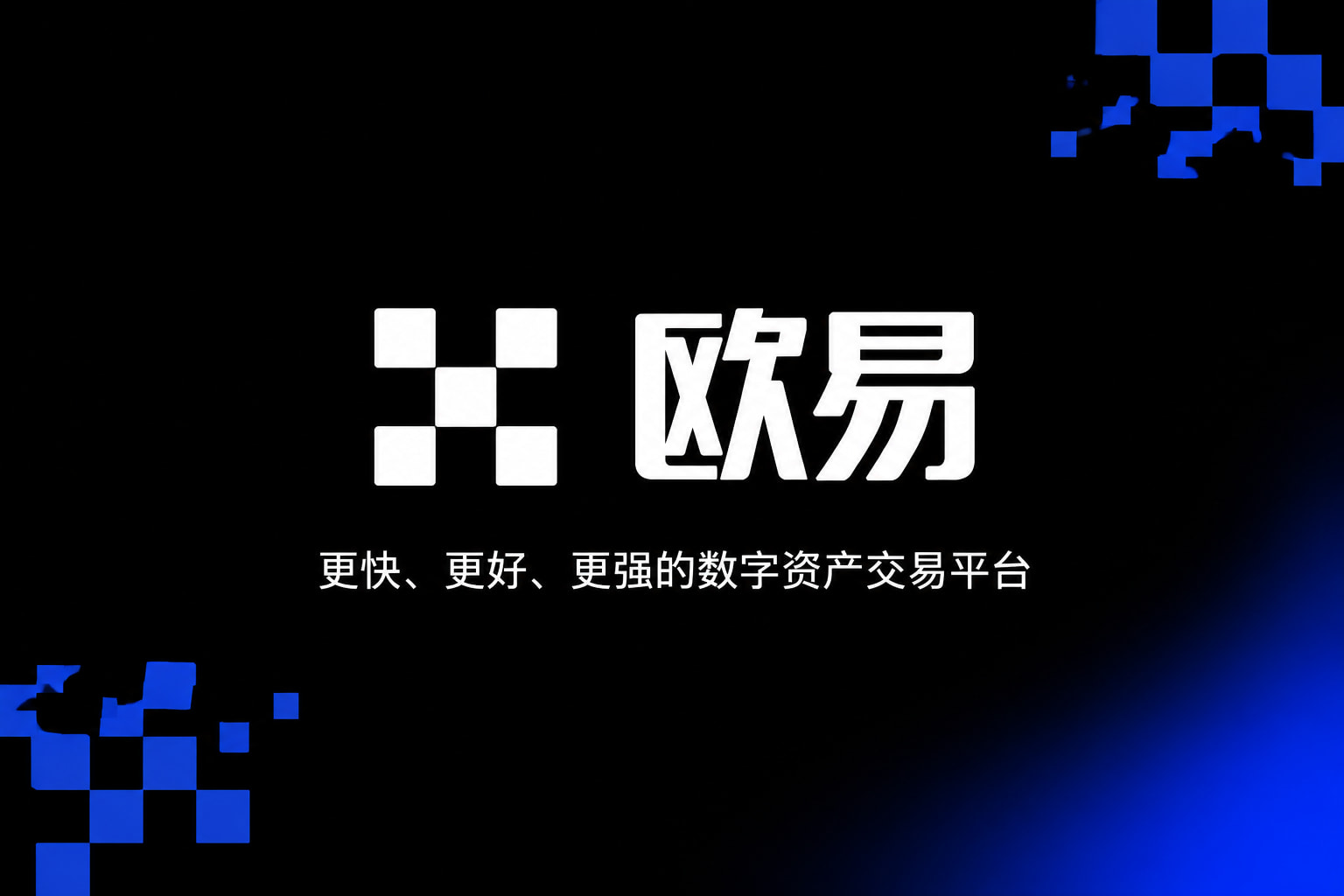 app欧交易所手机端交易界面